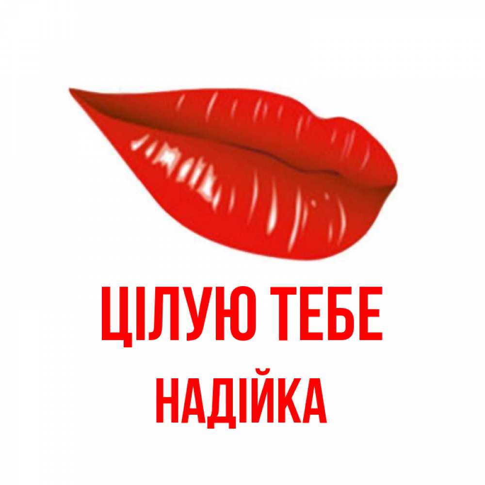 Открытка на каждый день з підписом, Надійка Цілую тебе губы на открытке Прикольна листівка з побажанням онлайн скачати безкоштовно 