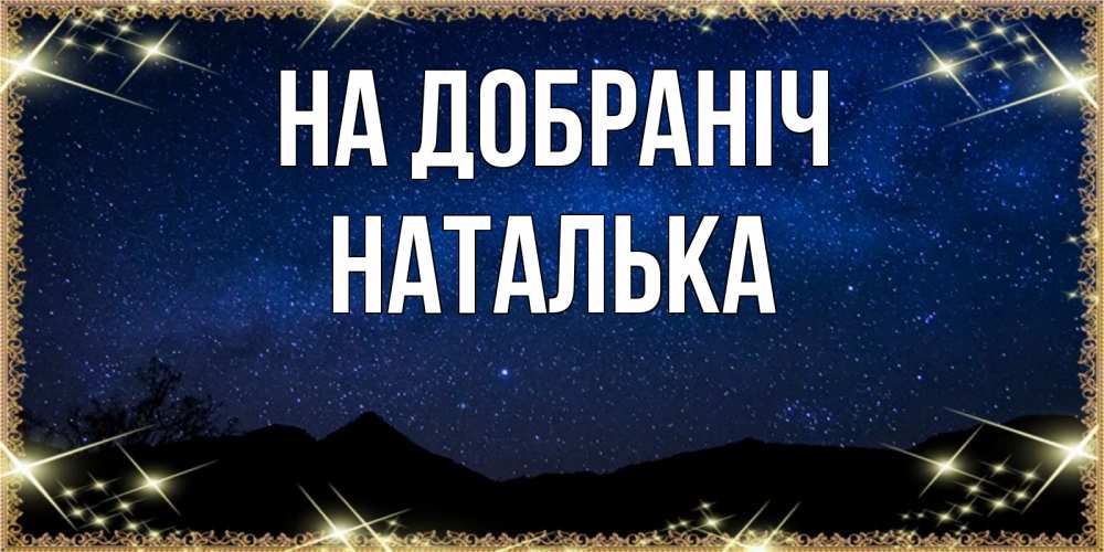 Открытка на каждый день з підписом, Наталька На добраніч млечный путь Прикольна листівка з побажанням онлайн скачати безкоштовно 
