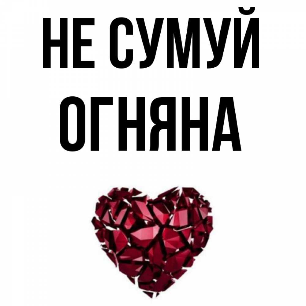 Открытка на каждый день з підписом, Огняна Не сумуй рубиновое сердечко Прикольна листівка з побажанням онлайн скачати безкоштовно 