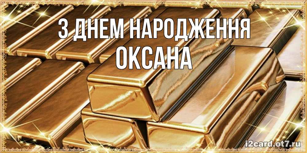 Открытка на каждый день з підписом, Оксана З Днем народження поздравления на день рождения с пожеланиями богатства Прикольна листівка з побажанням онлайн скачати безкоштовно 