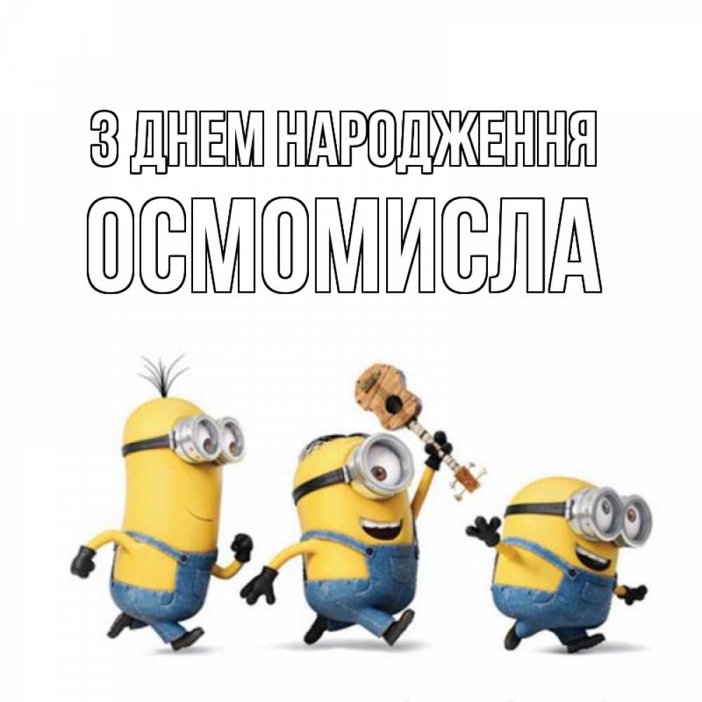 Открытка на каждый день з підписом, Осмомисла З Днем народження с гитарой Прикольна листівка з побажанням онлайн скачати безкоштовно 