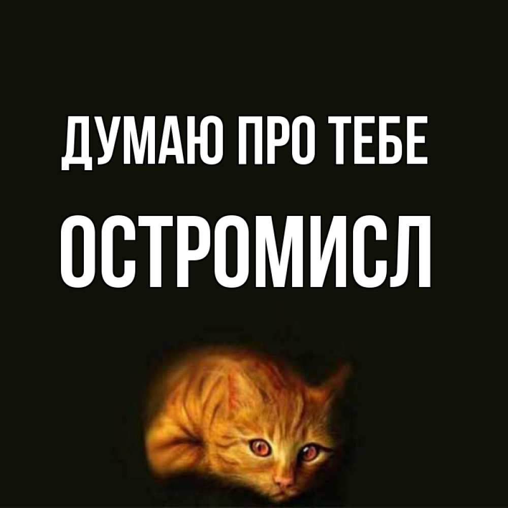 Открытка на каждый день з підписом, Остромисл Думаю про тебе рыжий Прикольна листівка з побажанням онлайн скачати безкоштовно 
