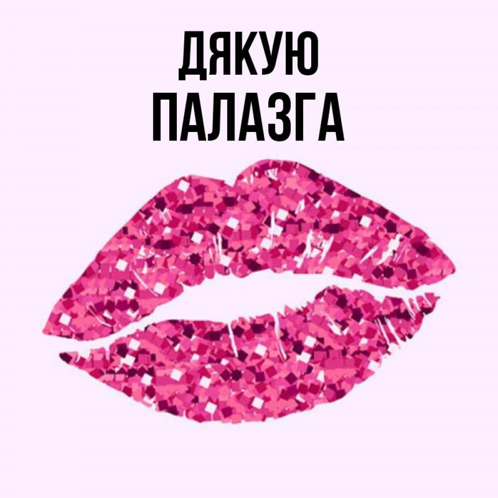 Открытка на каждый день з підписом, Палазга Дякую благодарю губы с блестками Прикольна листівка з побажанням онлайн скачати безкоштовно 