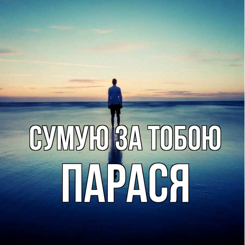 Открытка на каждый день з підписом, Парася Сумую за тобою зима Прикольна листівка з побажанням онлайн скачати безкоштовно 