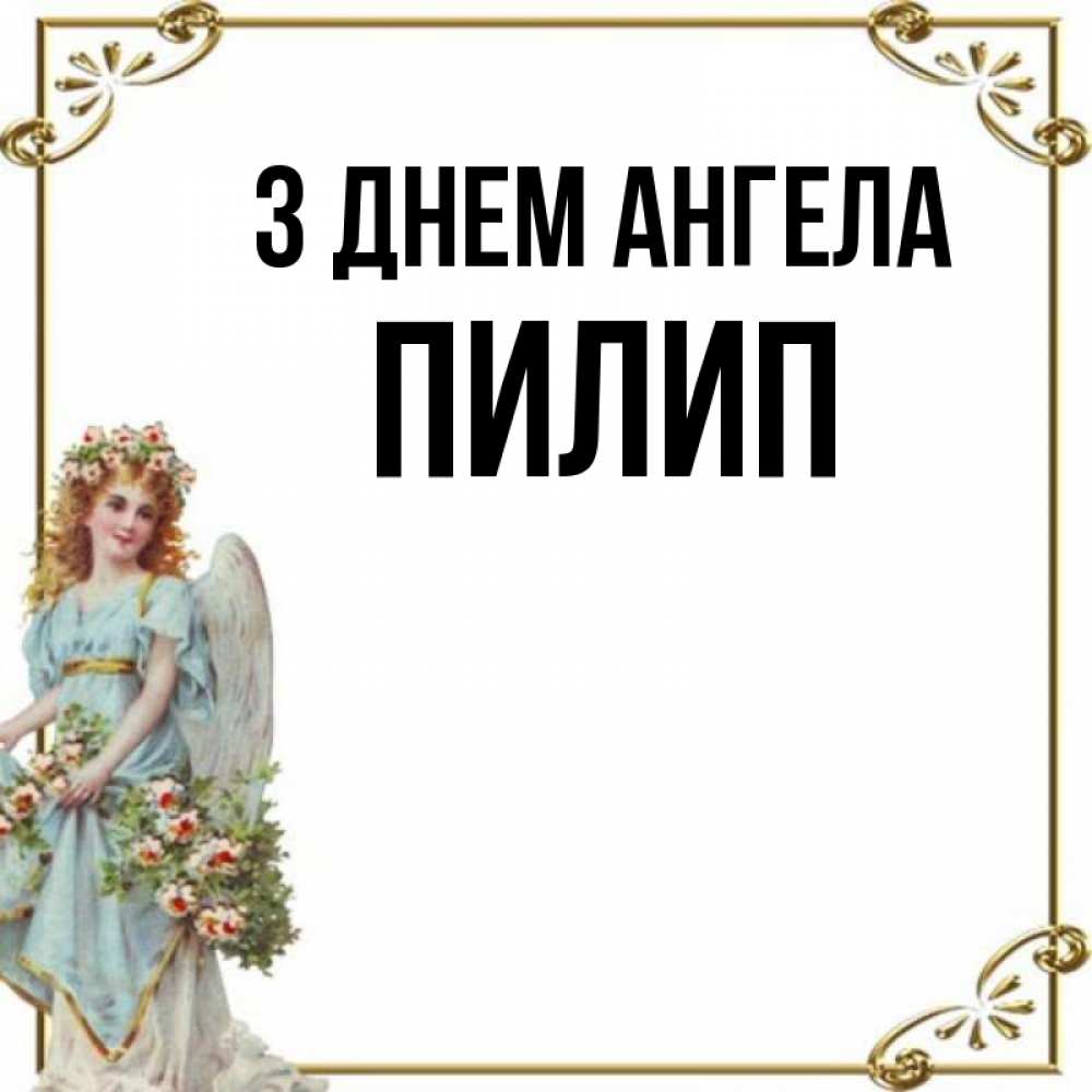 Открытка на каждый день з підписом, Пилип З Днем ангела с именинами от девушки ангела Прикольна листівка з побажанням онлайн скачати безкоштовно 