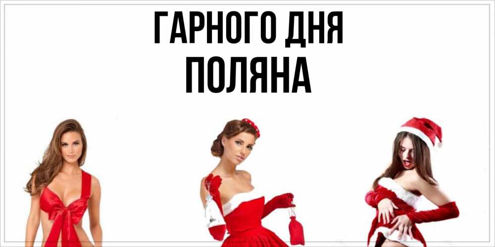 Открытка на каждый день з підписом, Поляна Гарного дня пожелай парню отличного дня Прикольна листівка з побажанням онлайн скачати безкоштовно 