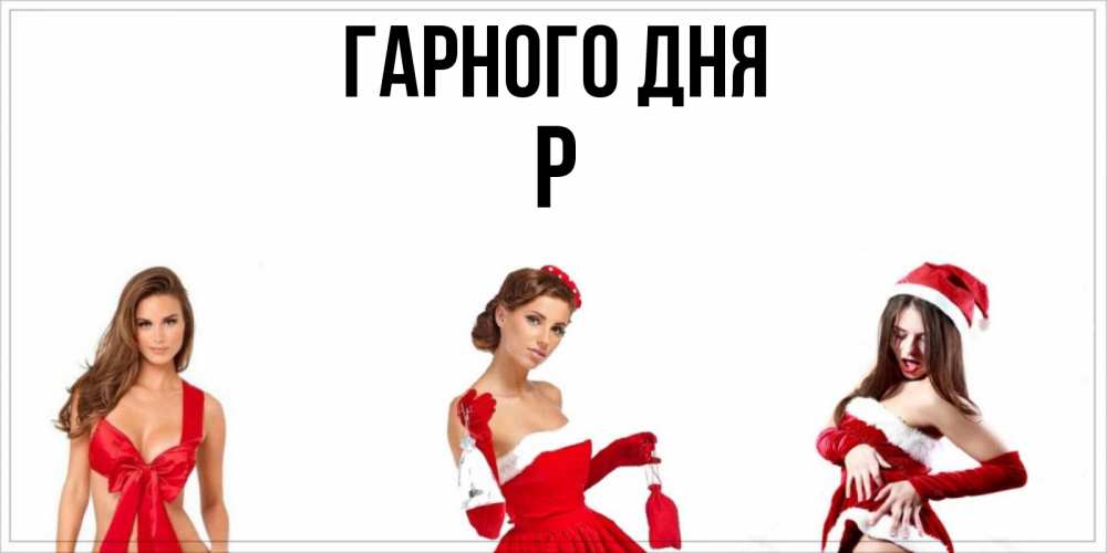 Открытка на каждый день з підписом, Р Гарного дня пожелай парню отличного дня Прикольна листівка з побажанням онлайн скачати безкоштовно 