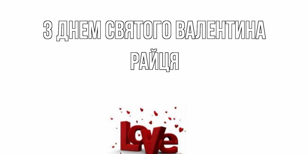 Открытка на каждый день з підписом, Райця З Днем Святого Валентина у нас на сайте можно подписать открытку именем онлайн Прикольна листівка з побажанням онлайн скачати безкоштовно 
