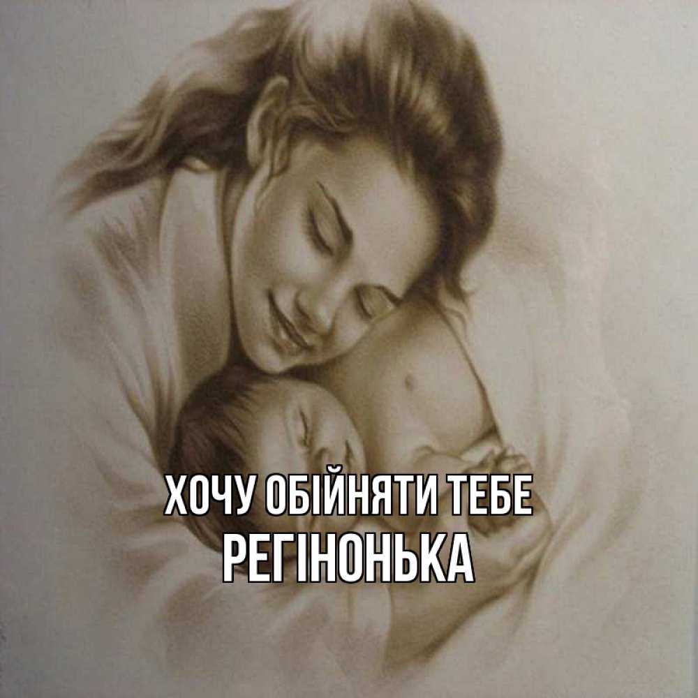 Открытка на каждый день з підписом, Регінонька Хочу обійняти тебе рисунок или обработанное фото Прикольна листівка з побажанням онлайн скачати безкоштовно 