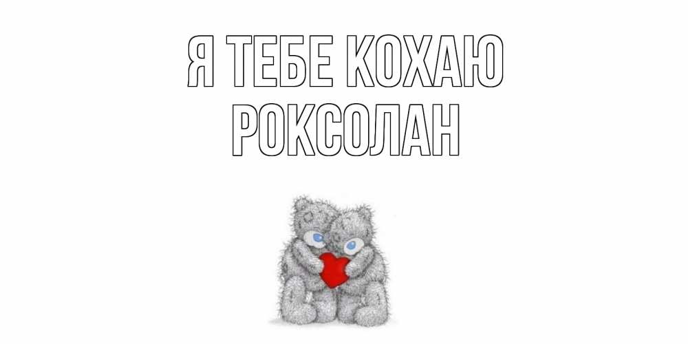 Открытка на каждый день з підписом, Роксолан Я тебе кохаю мишки, сердце Прикольна листівка з побажанням онлайн скачати безкоштовно 