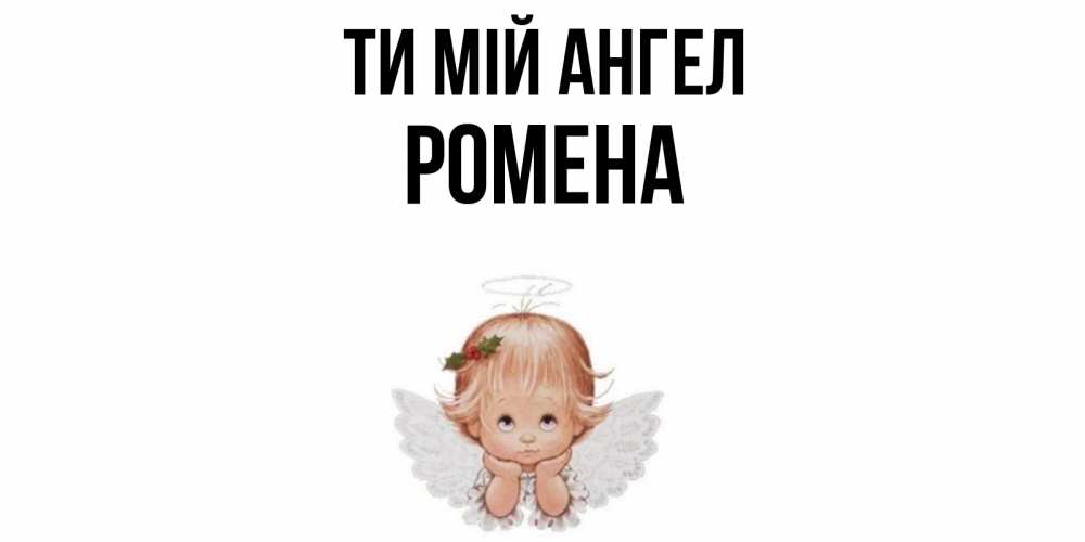 Открытка на каждый день з підписом, Ромена Ти мій ангел ангел Прикольна листівка з побажанням онлайн скачати безкоштовно 