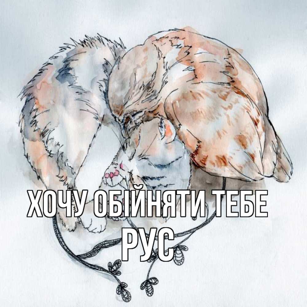 Открытка на каждый день з підписом, Рус Хочу обійняти тебе можно быть вместе даже когда очень разные Прикольна листівка з побажанням онлайн скачати безкоштовно 