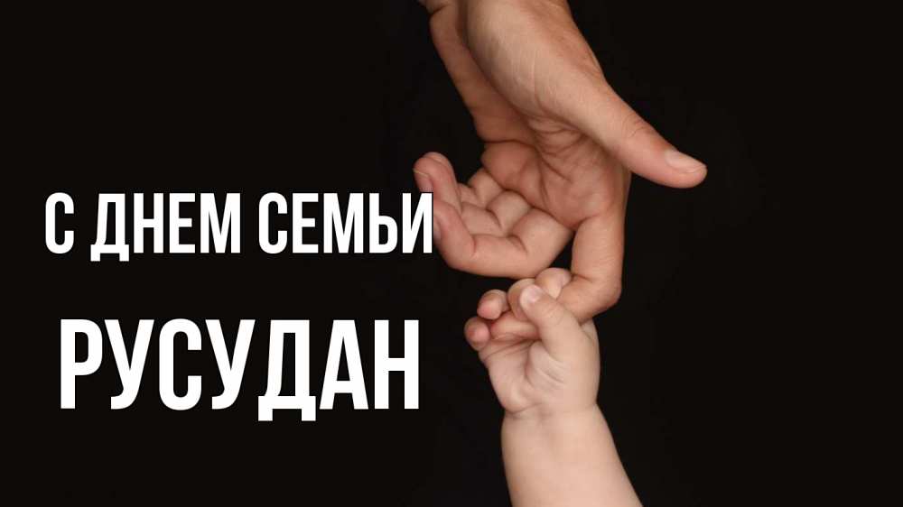 Открытка на каждый день з підписом, Русудан С днем семьи с днем семьи Прикольна листівка з побажанням онлайн скачати безкоштовно 