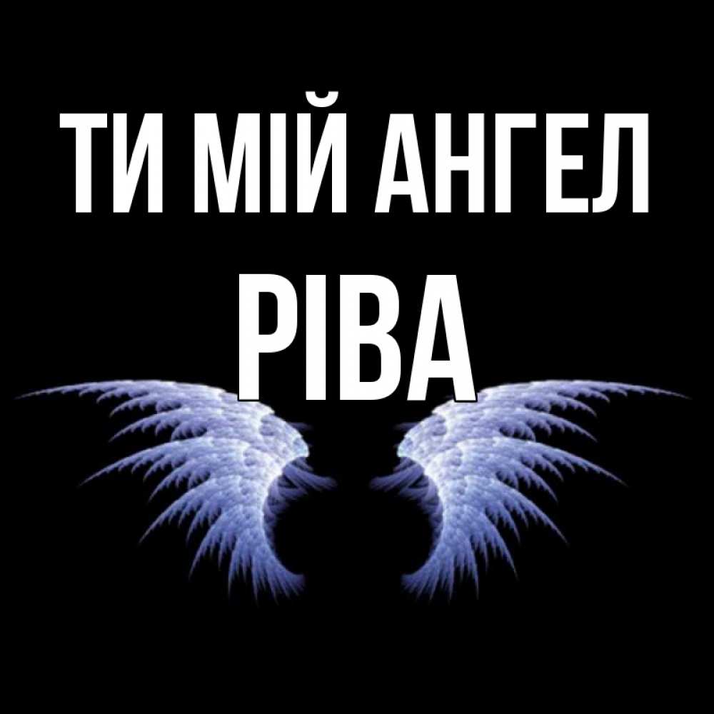 Открытка на каждый день з підписом, Ріва Ти мій ангел ангельские крылья на черном фоне Прикольна листівка з побажанням онлайн скачати безкоштовно 