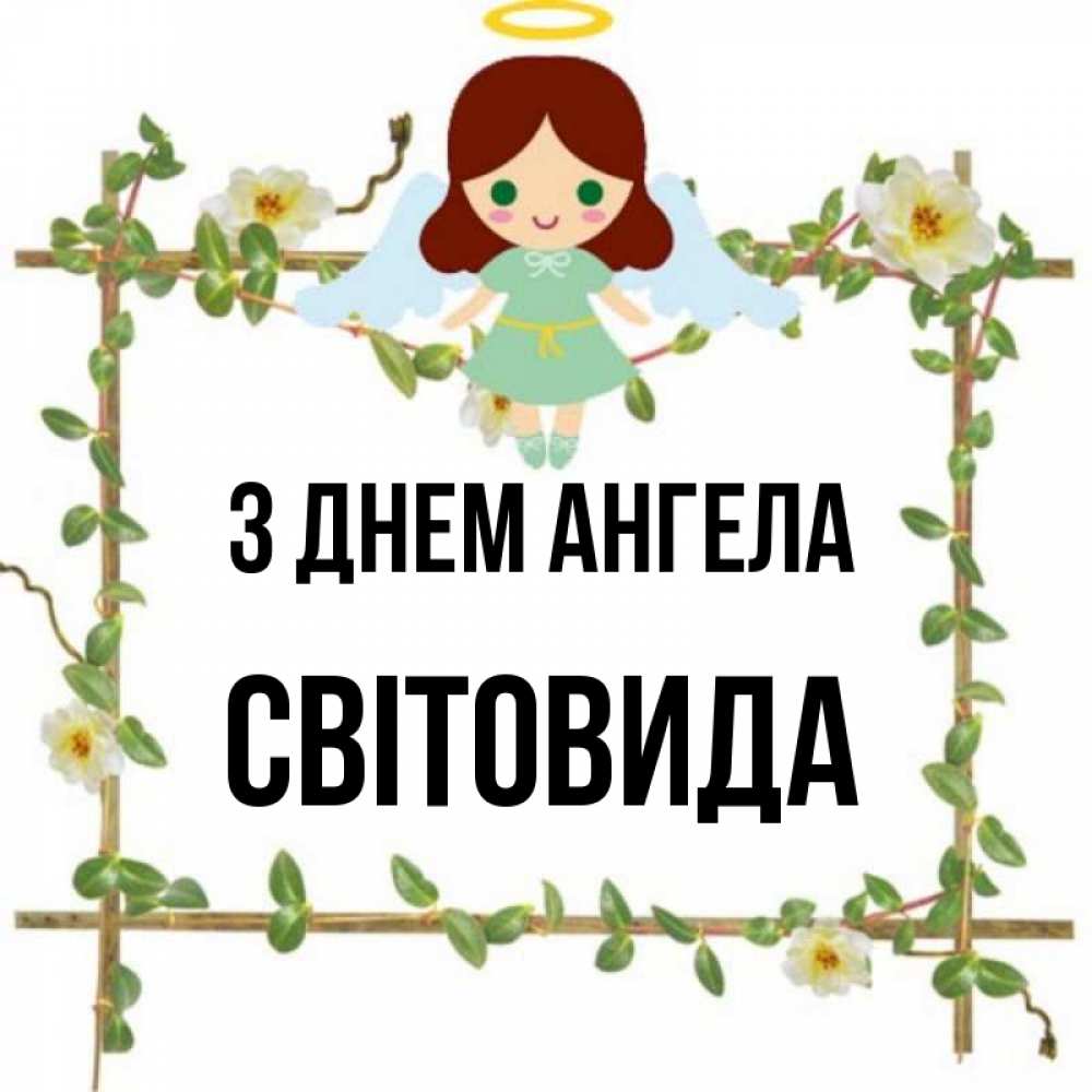 Открытка на каждый день з підписом, Світовида З Днем ангела Ангел с нимбом Прикольна листівка з побажанням онлайн скачати безкоштовно 