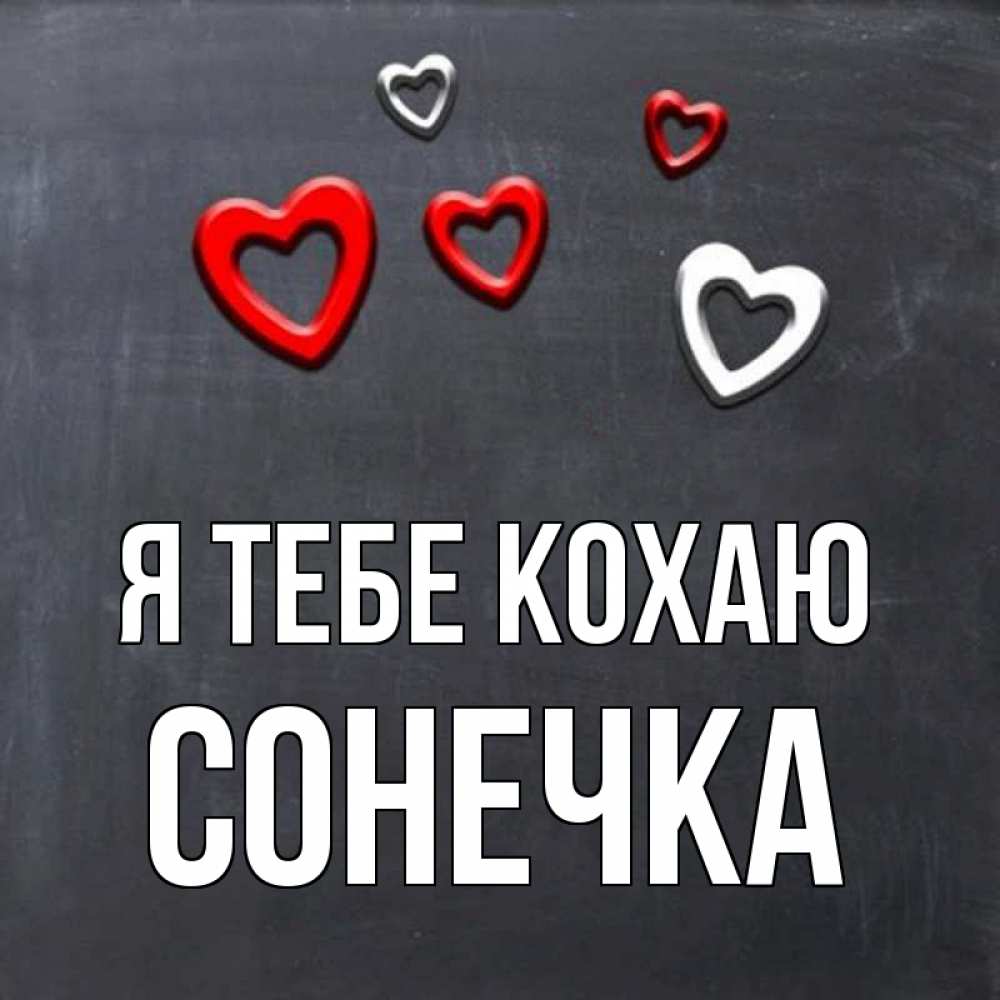 Открытка на каждый день з підписом, Сонечка Я тебе кохаю сердечки белые и красные Прикольна листівка з побажанням онлайн скачати безкоштовно 