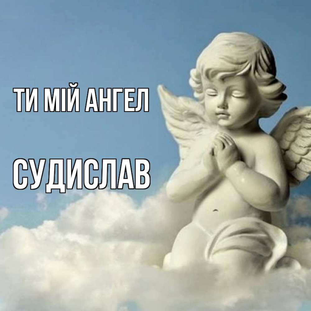 Открытка на каждый день з підписом, Судислав Ти мій ангел скульптура ангела на небе Прикольна листівка з побажанням онлайн скачати безкоштовно 