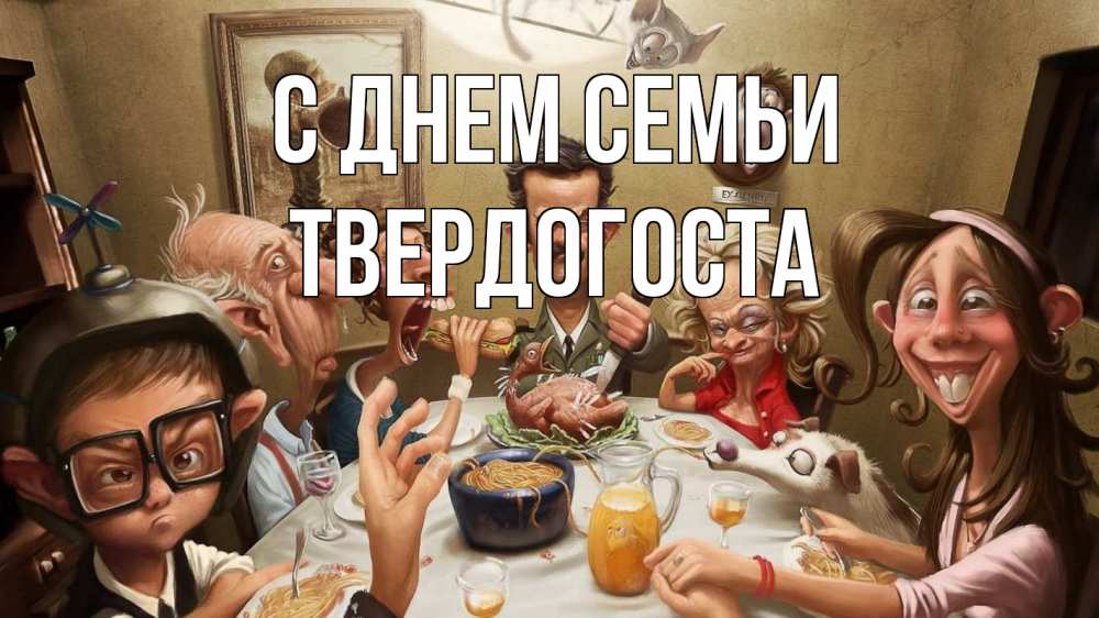 Открытка на каждый день з підписом, Твердогоста С днем семьи с днем семьи Прикольна листівка з побажанням онлайн скачати безкоштовно 