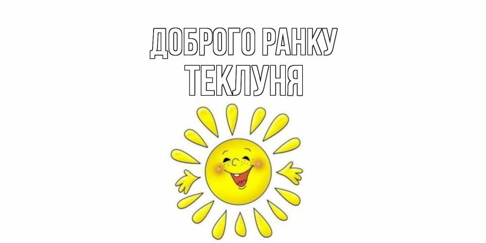 Открытка на каждый день з підписом, Теклуня Доброго ранку солнце Прикольна листівка з побажанням онлайн скачати безкоштовно 