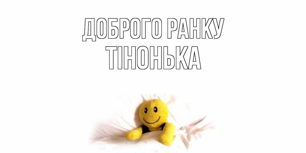 Открытка на каждый день з підписом, Тінонька Доброго ранку смайл, кровать Прикольна листівка з побажанням онлайн скачати безкоштовно 