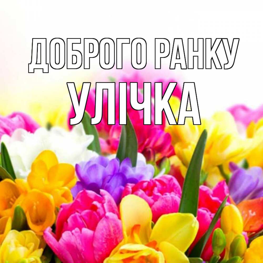 Открытка на каждый день з підписом, Улічка Доброго ранку создать открытку со свое подписью Прикольна листівка з побажанням онлайн скачати безкоштовно 