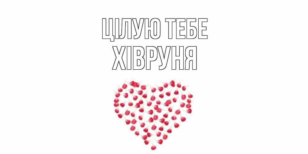 Открытка на каждый день з підписом, Хівруня Цілую тебе сердце Прикольна листівка з побажанням онлайн скачати безкоштовно 