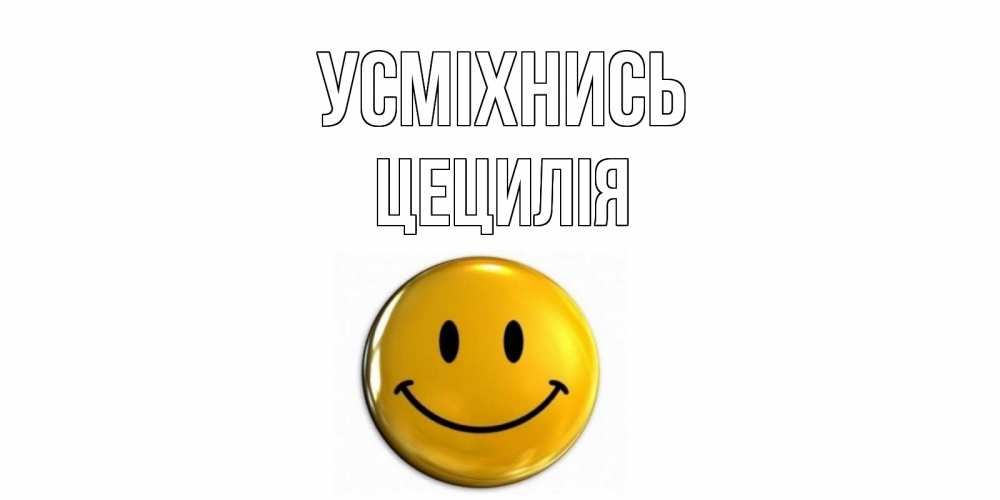 Открытка на каждый день з підписом, Цецилія Усміхнись смайл Прикольна листівка з побажанням онлайн скачати безкоштовно 