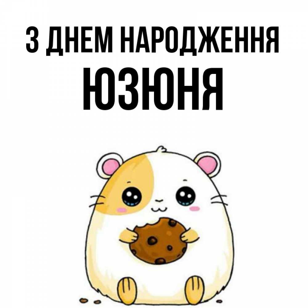 Открытка на каждый день з підписом, Юзюня З Днем народження с днюхой Прикольна листівка з побажанням онлайн скачати безкоштовно 