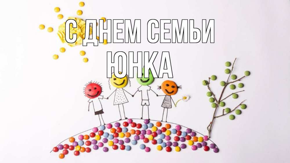 Открытка на каждый день з підписом, Юнка С днем семьи с днем семьи Прикольна листівка з побажанням онлайн скачати безкоштовно 