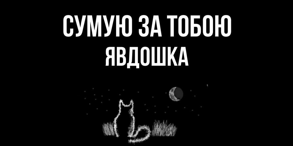 Открытка на каждый день з підписом, Явдошка Сумую за тобою кот Прикольна листівка з побажанням онлайн скачати безкоштовно 