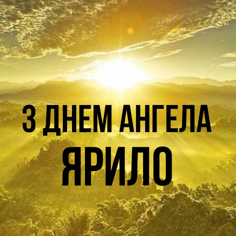 Открытка на каждый день з підписом, Ярило З Днем ангела леса и небо в желтом Прикольна листівка з побажанням онлайн скачати безкоштовно 
