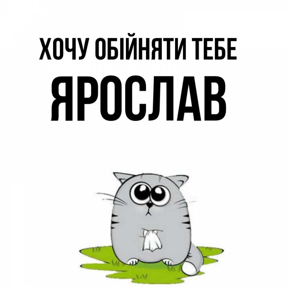 Открытка на каждый день з підписом, Ярослав Хочу обійняти тебе котик теребит платочек сидя на травке Прикольна листівка з побажанням онлайн скачати безкоштовно 