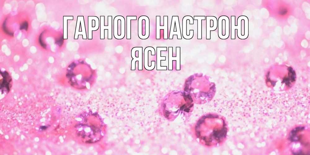 Открытка на каждый день з підписом, Ясен Гарного настрою рубины и красота Прикольна листівка з побажанням онлайн скачати безкоштовно 