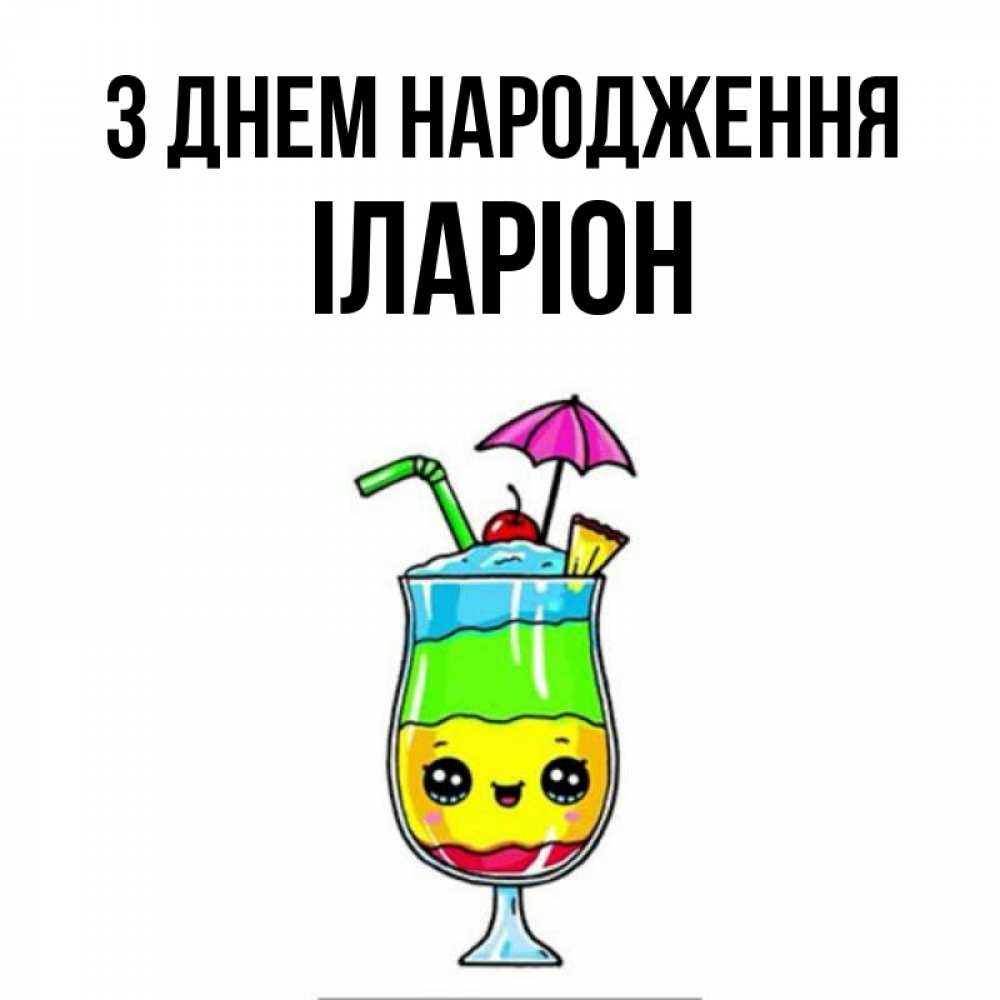 Открытка на каждый день з підписом, Іларіон З Днем народження с зонтиком Прикольна листівка з побажанням онлайн скачати безкоштовно 