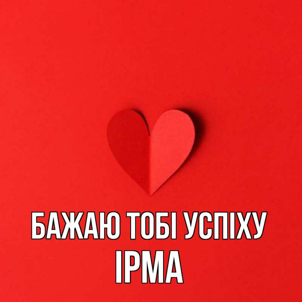 Открытка на каждый день з підписом, Ірма Бажаю тобі успіху пусть повезет для любимых 1 Прикольна листівка з побажанням онлайн скачати безкоштовно 
