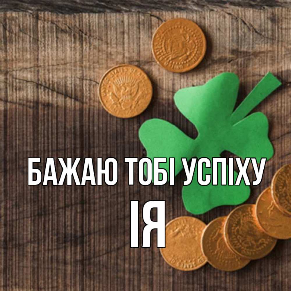 Открытка на каждый день з підписом, Ія Бажаю тобі успіху на удачу сегодня Прикольна листівка з побажанням онлайн скачати безкоштовно 
