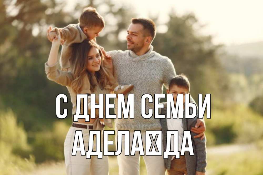 Открытка на каждый день з підписом, Аделаїда С днем семьи природа Прикольна листівка з побажанням онлайн скачати безкоштовно 