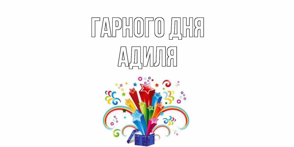 Открытка на каждый день з підписом, Адиля Гарного дня праздник Прикольна листівка з побажанням онлайн скачати безкоштовно 