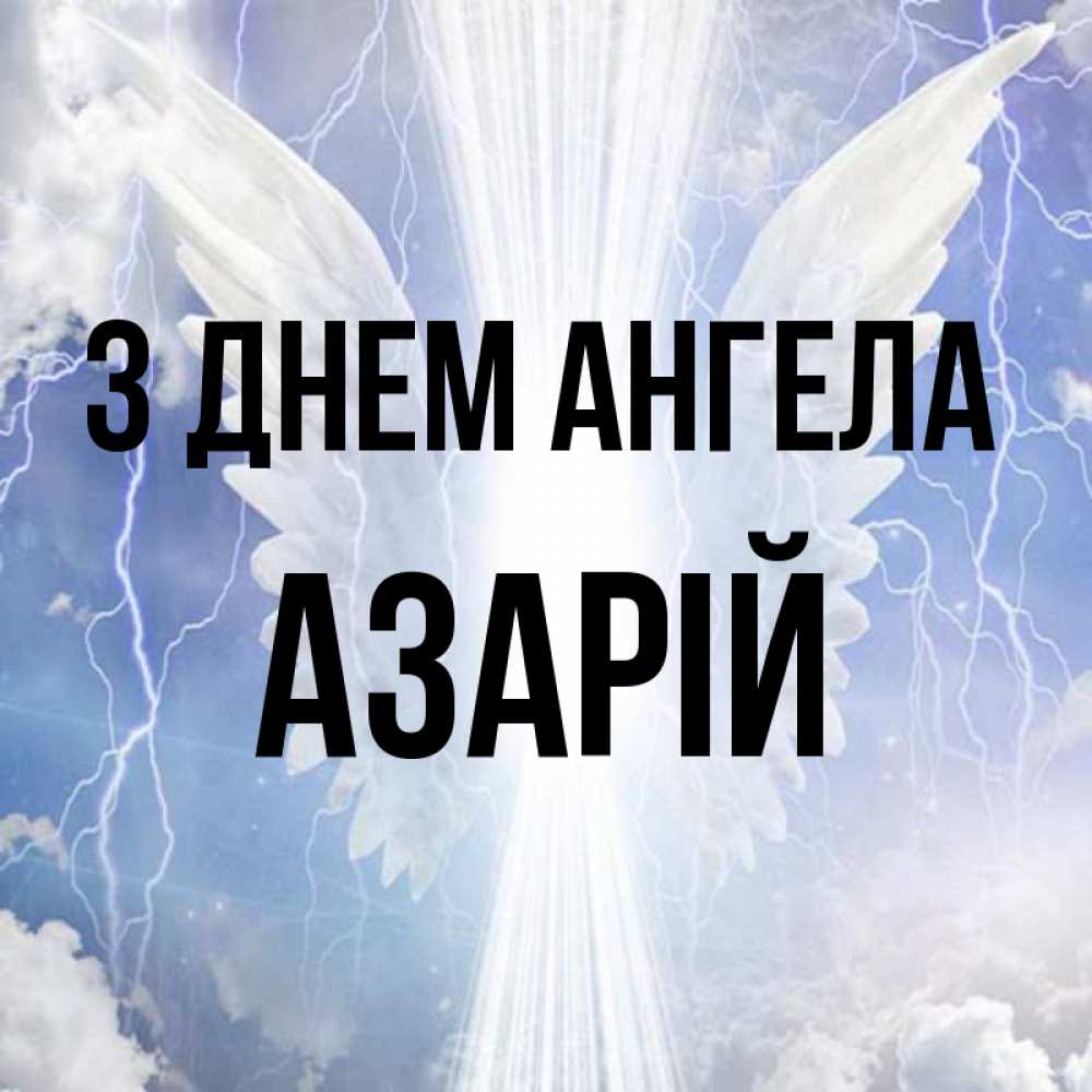 Открытка на каждый день з підписом, Азарій З Днем ангела молнии на небе и свет Прикольна листівка з побажанням онлайн скачати безкоштовно 