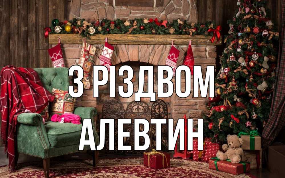 Открытка на каждый день з підписом, Алевтин З Різдвом рождество, камин, ель Прикольна листівка з побажанням онлайн скачати безкоштовно 