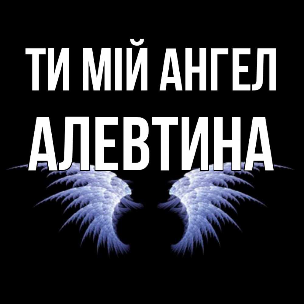 Открытка на каждый день з підписом, Алевтина Ти мій ангел ангельские крылья на черном фоне Прикольна листівка з побажанням онлайн скачати безкоштовно 