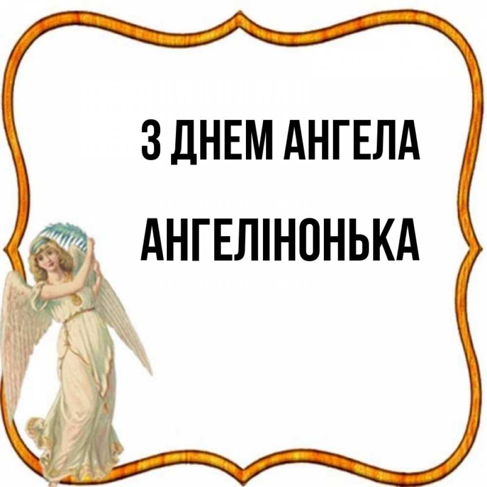 Открытка на каждый день з підписом, Ангелінонька З Днем ангела рамочка простая Прикольна листівка з побажанням онлайн скачати безкоштовно 