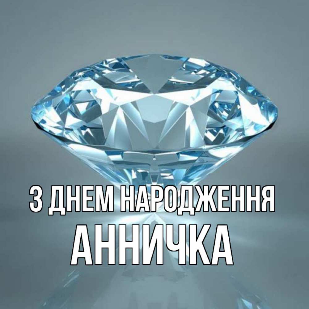 Открытка на каждый день з підписом, Анничка З Днем народження с бриллиантом голубого цвета Прикольна листівка з побажанням онлайн скачати безкоштовно 