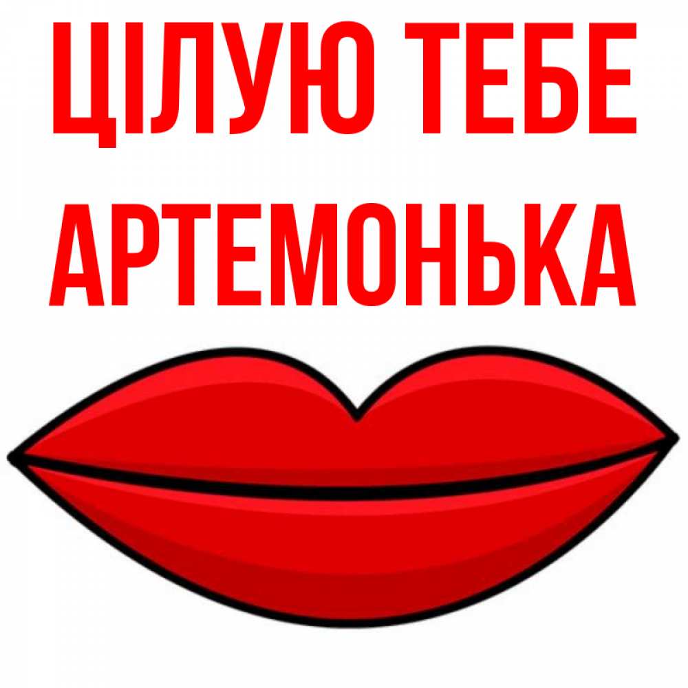 Открытка на каждый день з підписом, Артемонька Цілую тебе губы векторные Прикольна листівка з побажанням онлайн скачати безкоштовно 