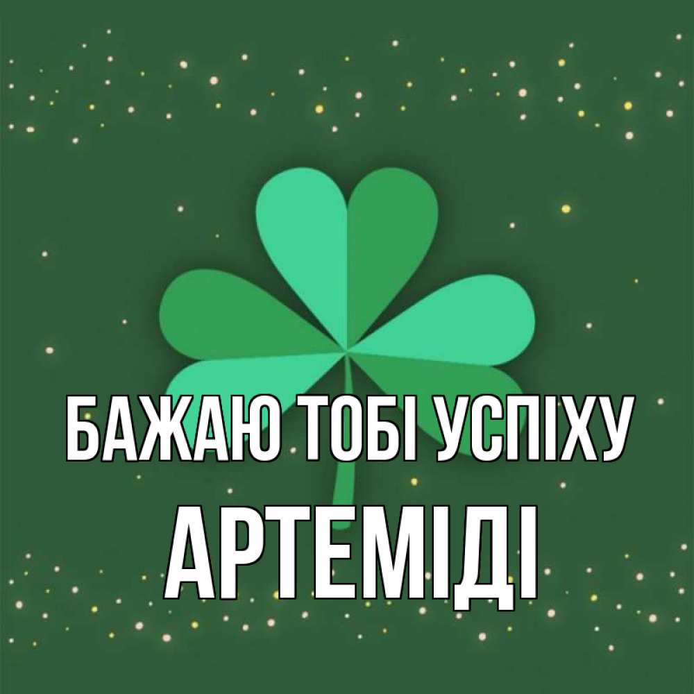 Открытка на каждый день з підписом, Артеміді Бажаю тобі успіху лист клевера Прикольна листівка з побажанням онлайн скачати безкоштовно 
