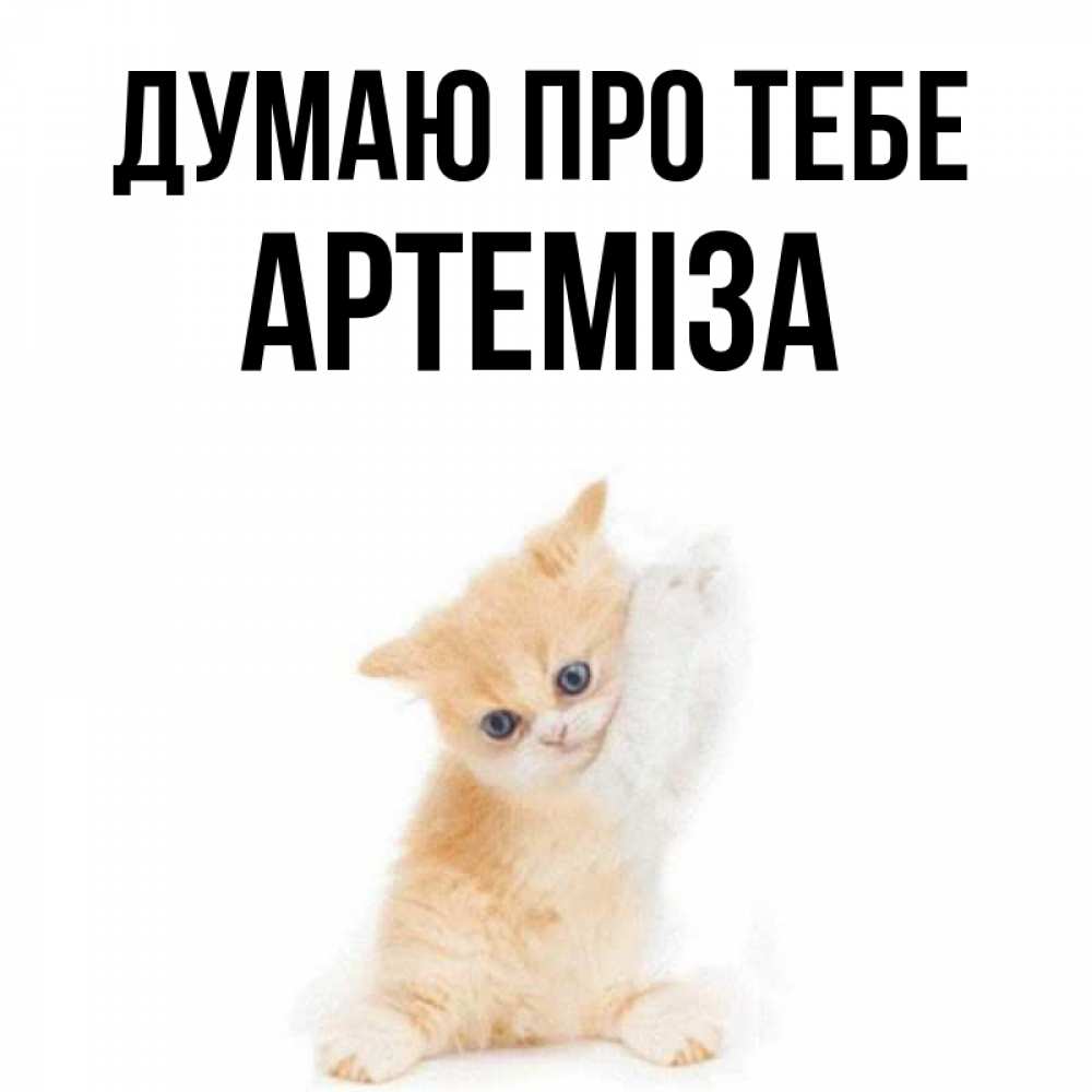 Открытка на каждый день з підписом, Артеміза Думаю про тебе зверушки и милота Прикольна листівка з побажанням онлайн скачати безкоштовно 