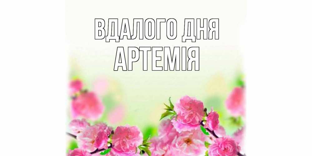 Открытка на каждый день з підписом, Артемія Вдалого дня цветы Прикольна листівка з побажанням онлайн скачати безкоштовно 