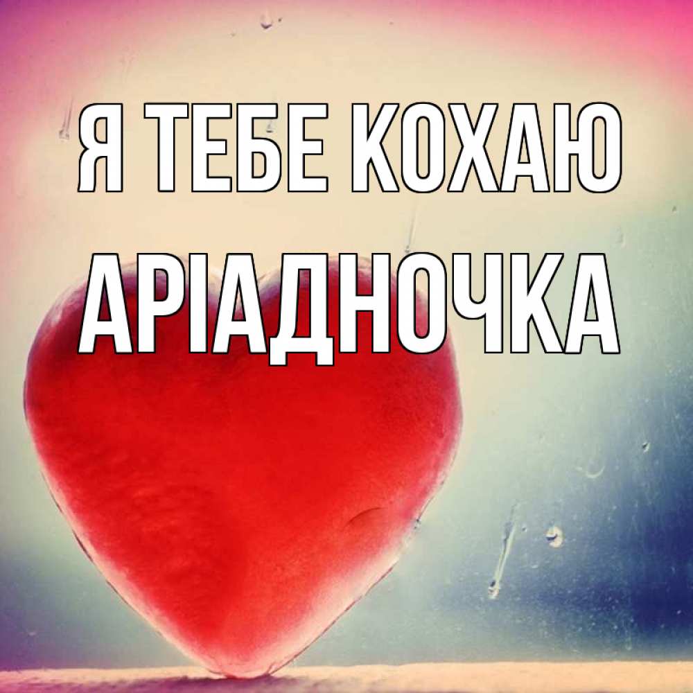Открытка на каждый день з підписом, Аріадночка Я тебе кохаю красное сердечко Прикольна листівка з побажанням онлайн скачати безкоштовно 