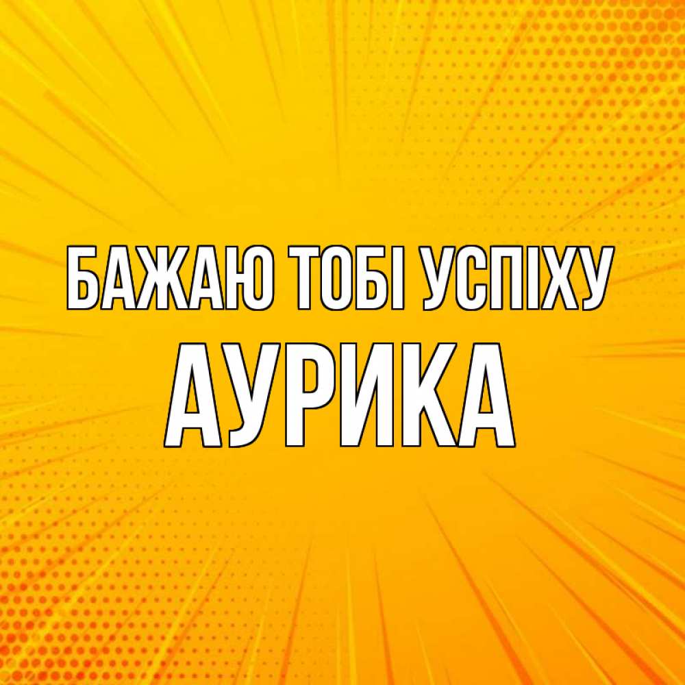 Открытка на каждый день з підписом, Аурика Бажаю тобі успіху фон Прикольна листівка з побажанням онлайн скачати безкоштовно 