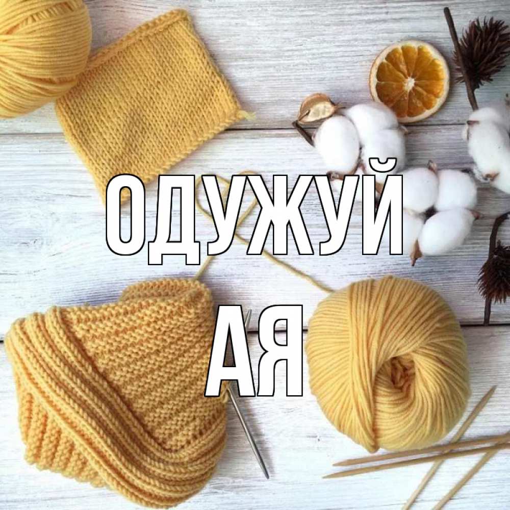 Открытка на каждый день з підписом, Ая Одужуй выздоравливай Прикольна листівка з побажанням онлайн скачати безкоштовно 